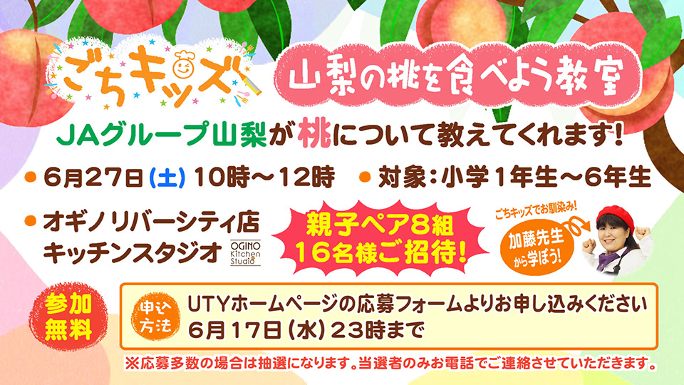 ごちキッズ「山梨の桃を食べよう教室」