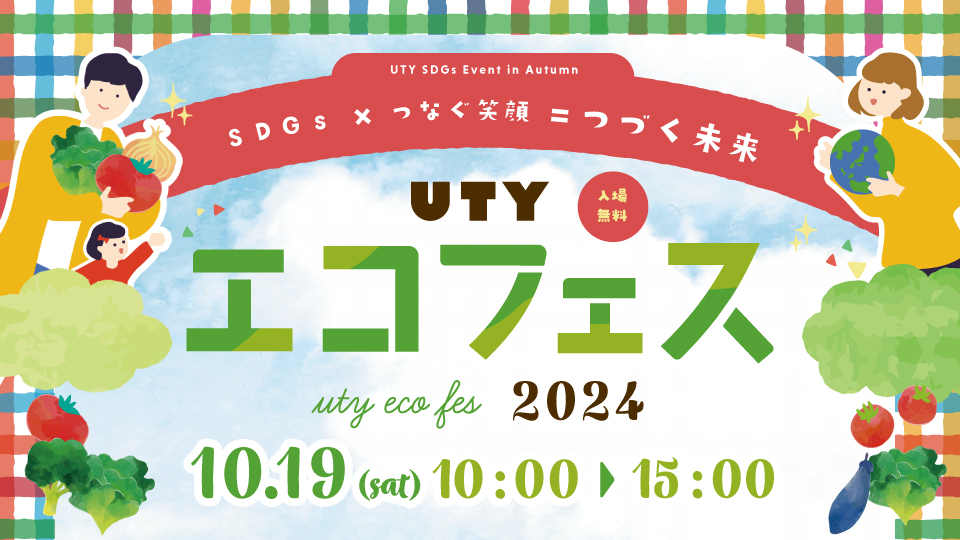 UTYエコフェス2024