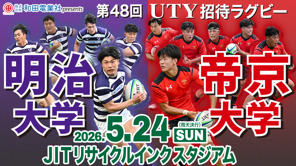 第48回UTY招待ラグビー　明治大学 vs 帝京大学