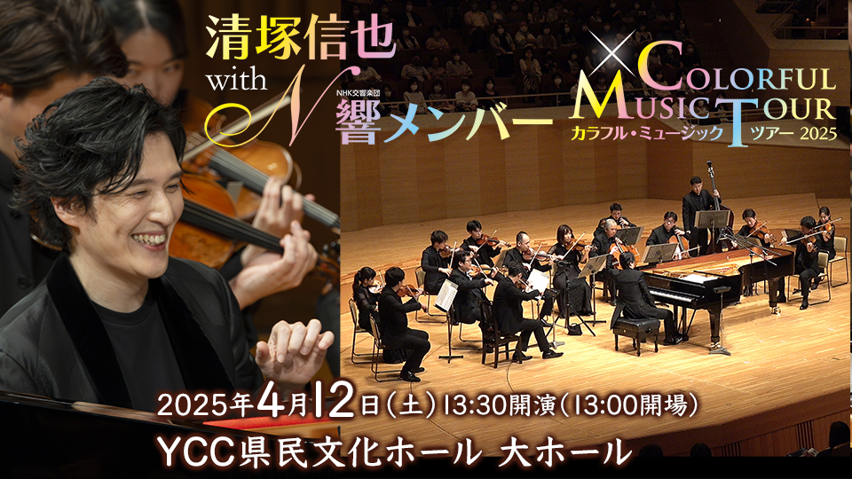 テレビ山梨開局55周年記念事業　清塚信也 with NHK交響楽団メンバー ～カラフル・ミュージック・ツアー～2025