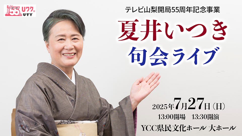 テレビ山梨開局55周年記念事業　夏井いつき 句会ライブ