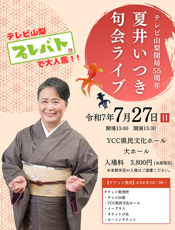 テレビ山梨開局55周年記念事業　夏井いつき 句会ライブ