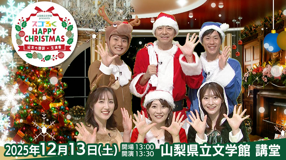 スゴろくハッピークリスマス〜絵本の朗読×生演奏～