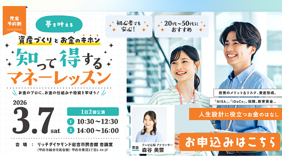 資産づくりとお金のキホン「知って得するマネーレッスン」