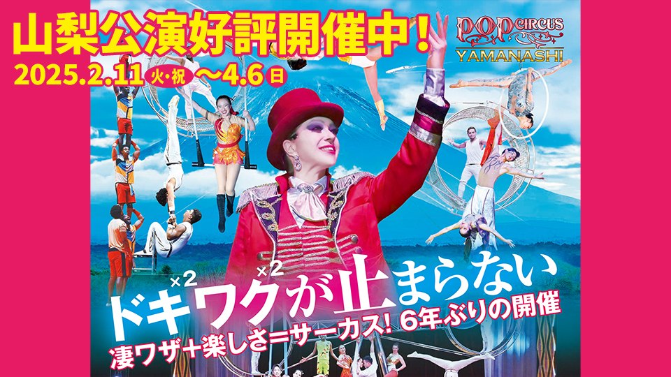 社会福祉事業協賛　テレビ山梨開局55周年記念事業「ポップサーカス山梨公演」開催中！