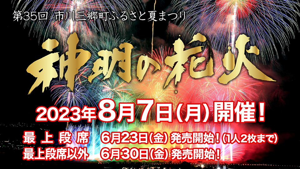 良好品】 神明の花火 2023 有料観覧席チケット 1枚 lepiceriedeshalles