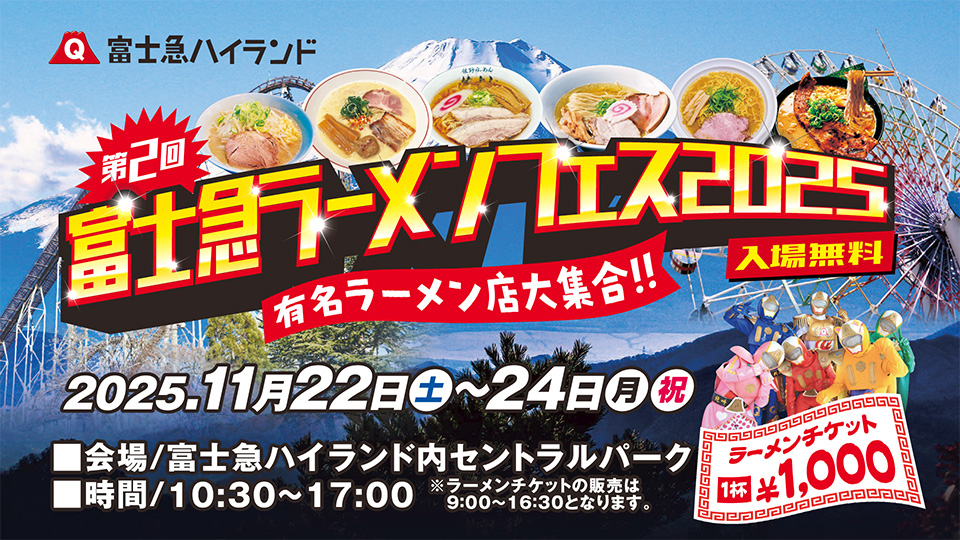 第2回　富士急ラーメンフェス2025