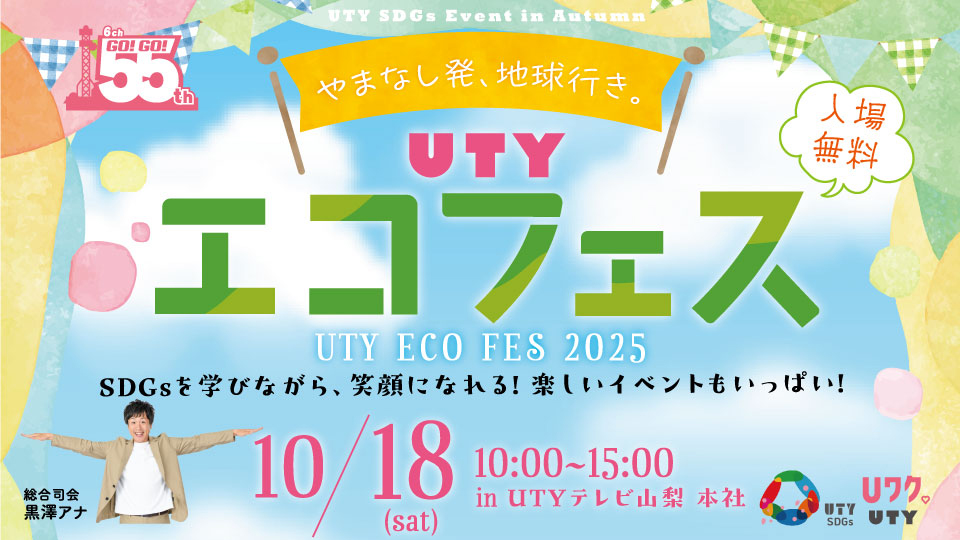 UTYエコフェス2025