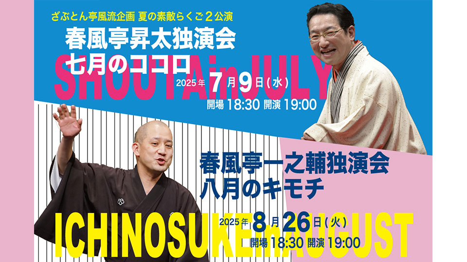 ざぶとん亭風流企画　夏の素敵らくご2公演 先行予約受付