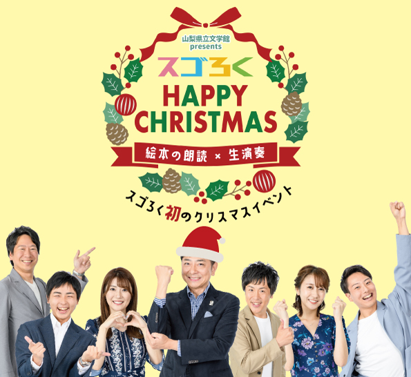 スゴろくハッピークリスマス～スゴろく初のクリスマスイベント！絵本の朗読×生演奏～