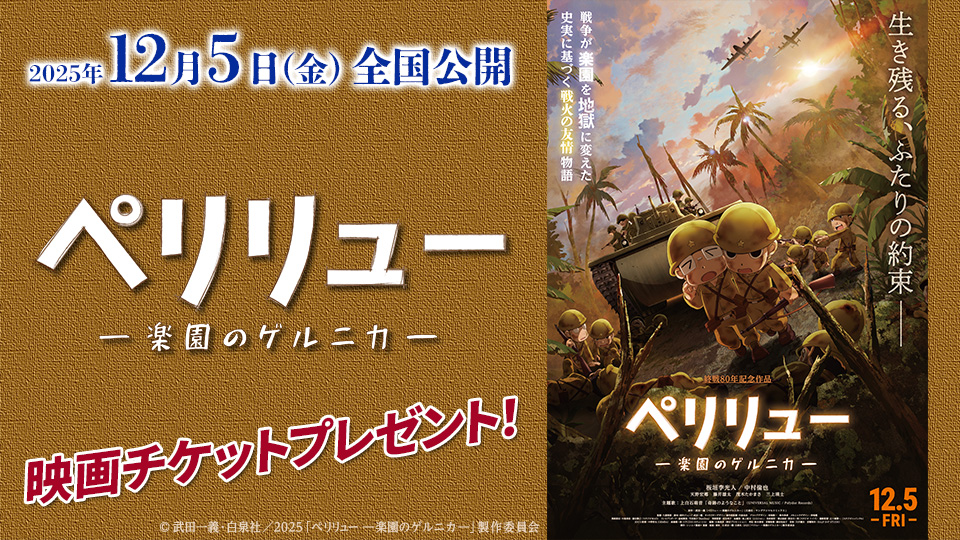 映画『ペリリュー  ー楽園のゲルニカー』チケットプレゼント