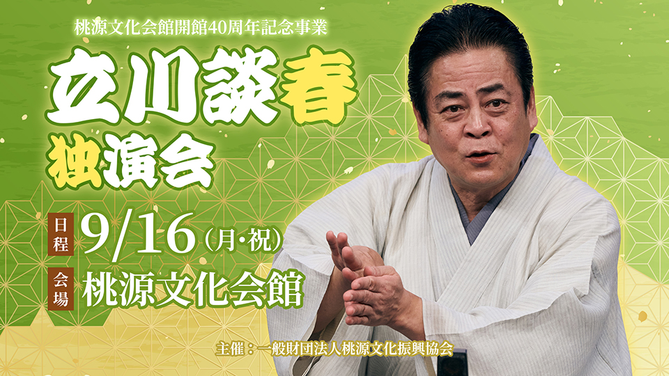 桃源文化会館開館40周年記念事業　立川談春独演会