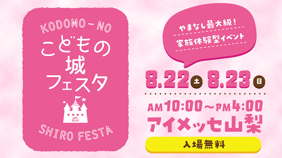 やまなしこどもの城フェスタ2026