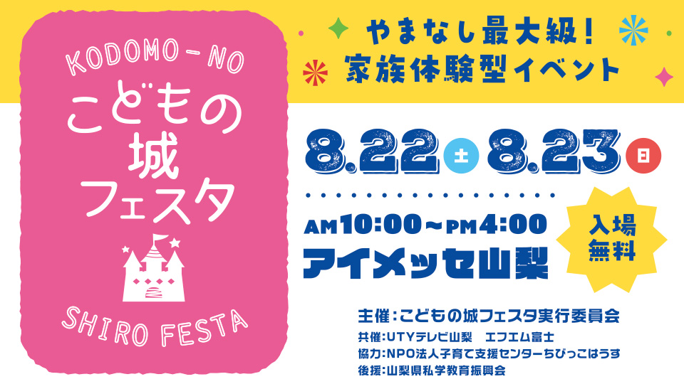 やまなしこどもの城フェスタ2026