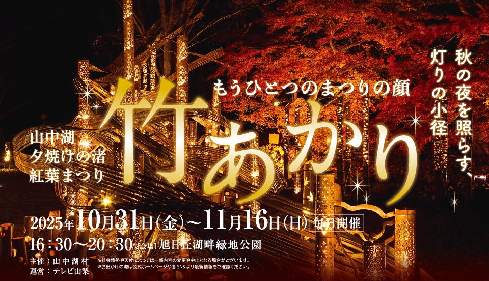 山中湖紅葉まつり「竹あかり」