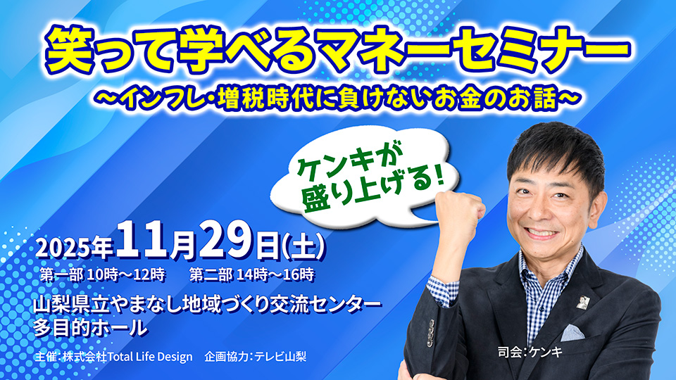 ケンキが盛り上げる！笑って学べるマネーセミナー　インフレ・増税時代に負けないお金のお話