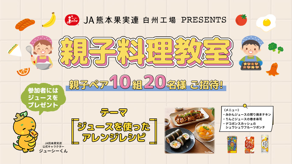 JA熊本果実連白州工場PRESENTS「親子料理教室」