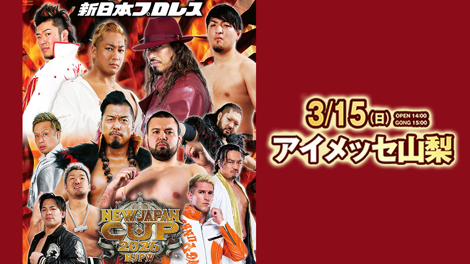 新日本プロレス　NEW JAPAN CUP 2026