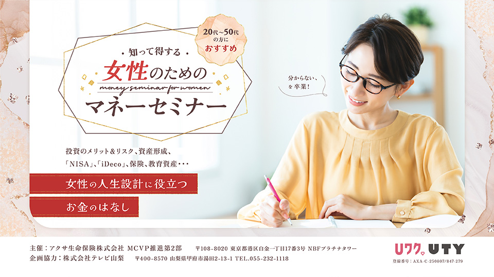 知って得する女性のためのマネーセミナー