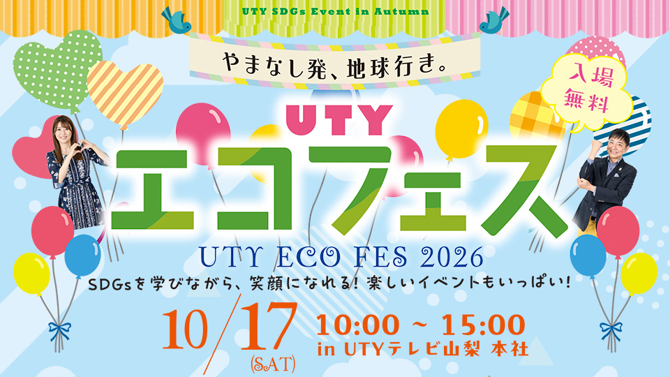 UTYエコフェス