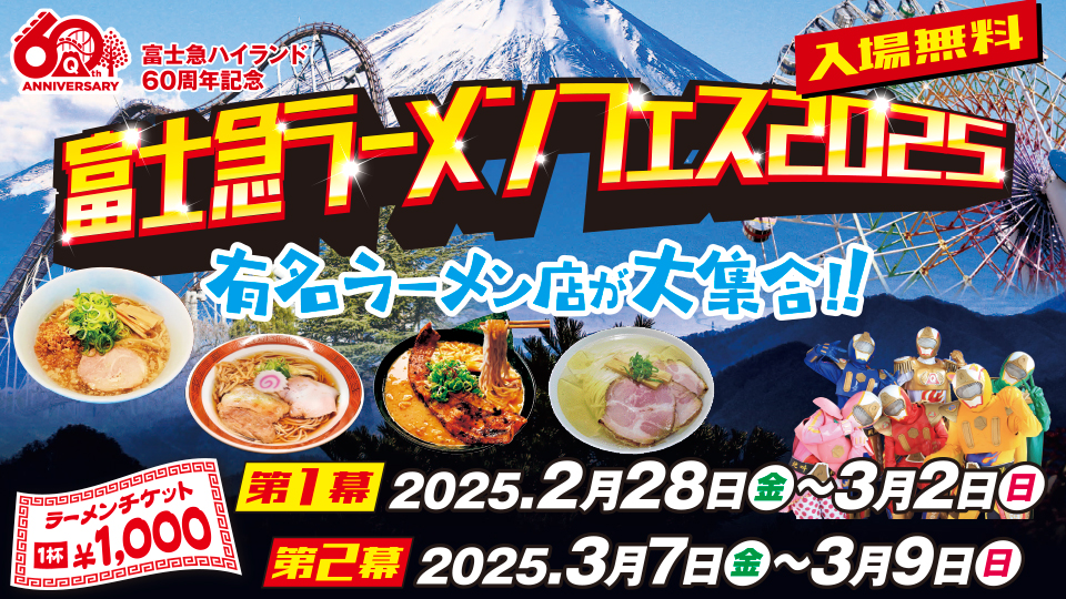 富士急ハイランド60周年記念　富士急ラーメンフェス2025