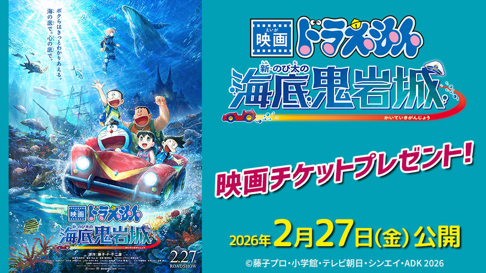 映画『映画ドラえもん 新・のび太の海底鬼岩城』チケットプレゼント