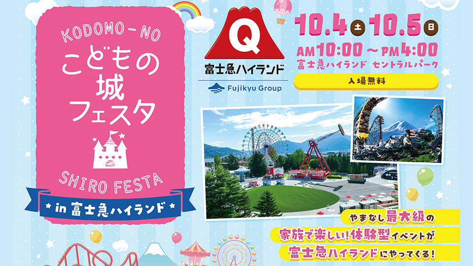 やまなしこどもの城フェスタ  in富士急ハイランド