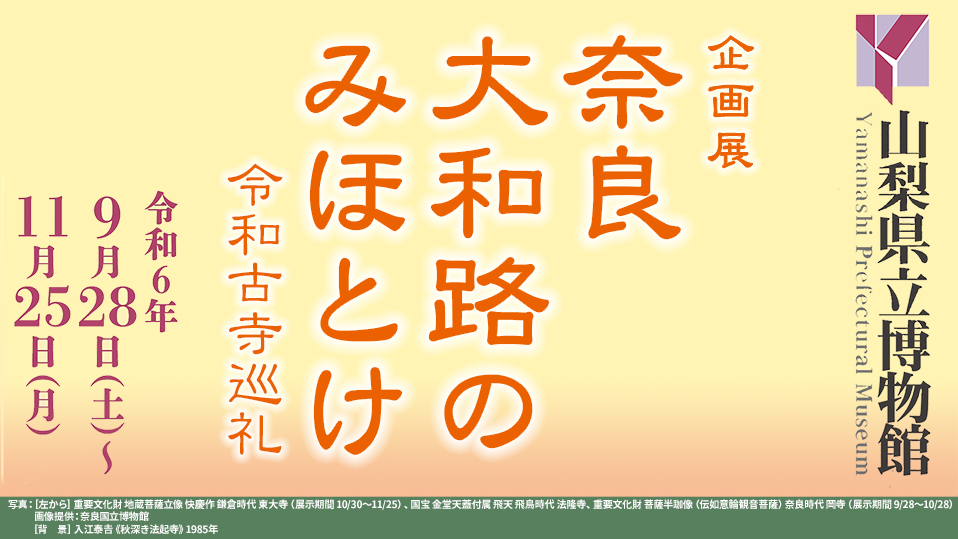 山梨県立博物館　企画展「奈良大和路のみほとけー令和古寺巡礼ー」