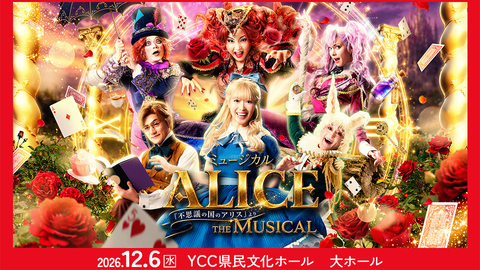 ミュージカル「ALICE ～不思議の国のアリスより～」 山梨公演