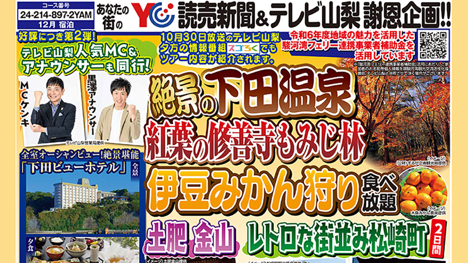 読売新聞＆テレビ山梨謝恩企画「テレビ山梨人気MC＆アナウンサーと行く！伊豆半島２日間」