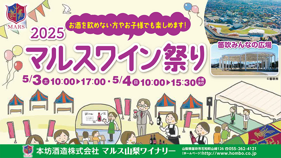 2025　マルスワイン祭り
