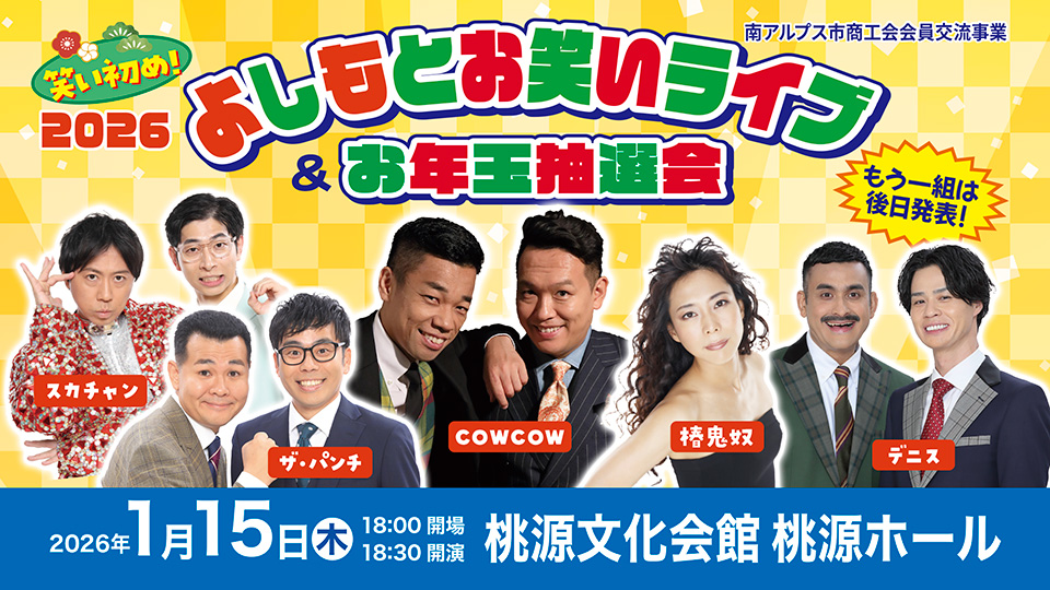 南アルプス市商工会会員交流事業『2026よしもとお笑いライブ＆お年玉抽選会』