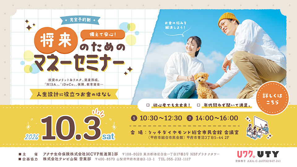 将来のためのマネーセミナー〜人生設計に役立つお金のはなし〜