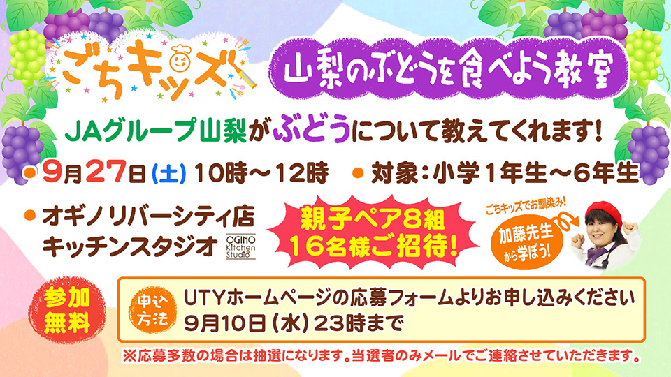 ごちキッズ「山梨のぶどうを食べよう教室」