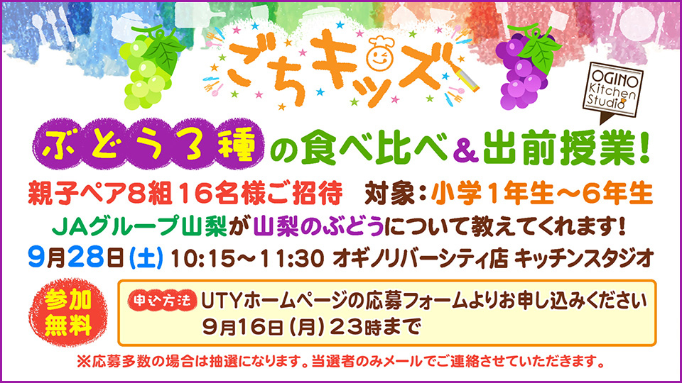 ごちキッズ「ぶどう３種の食べ比べ＆出前授業」