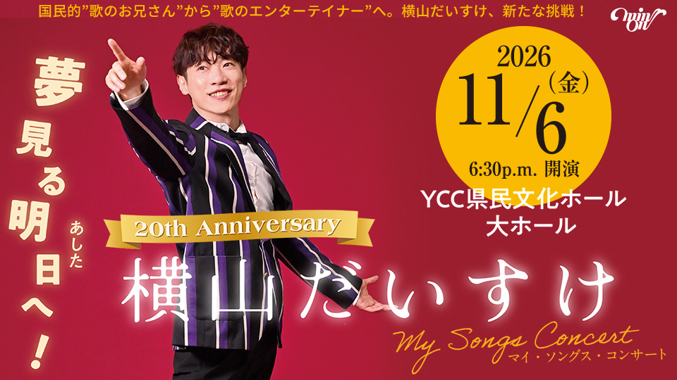 20th　Anniversary  横山だいすけ　Ｍｙ Ｓｏｎｇｓ Ｃｏｎｃｅｒｔ  夢見る明日（あした）へ！