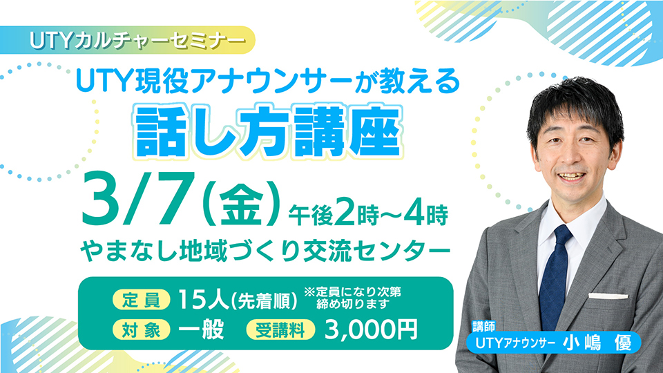 UTYカルチャーセミナー　UTY現役アナウンサーが教える話し方講座