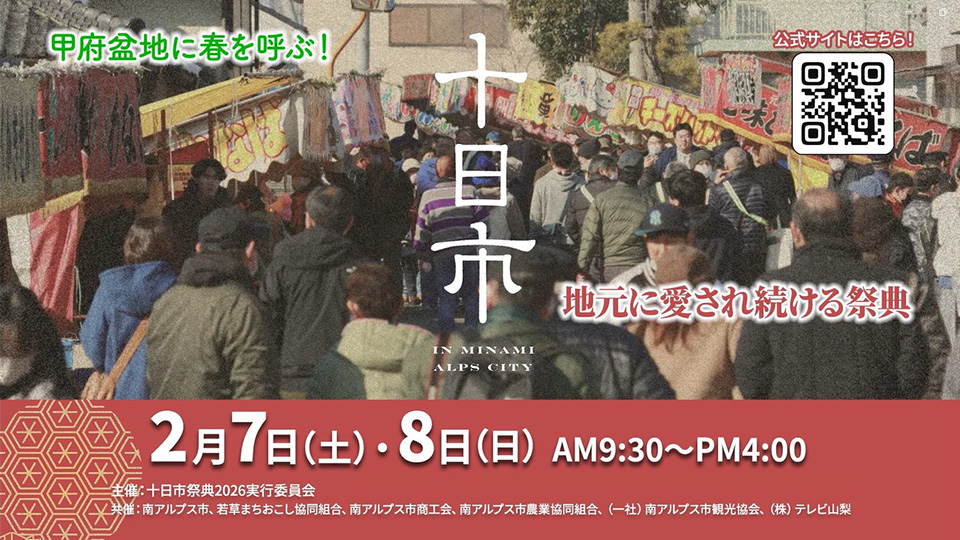 南アルプス市十日市2026 開催！