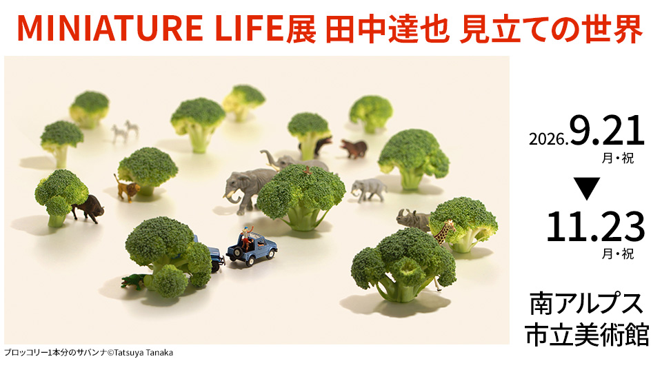 MINIATURE LIFE展 田中達也 見立ての世界