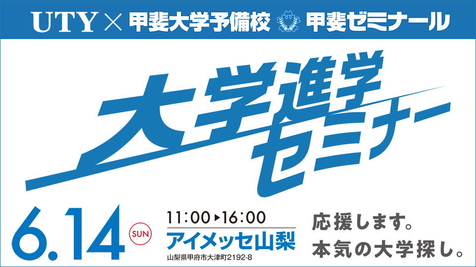 2026  UTY×甲斐大学予備校・甲斐ゼミナール　大学進学セミナー