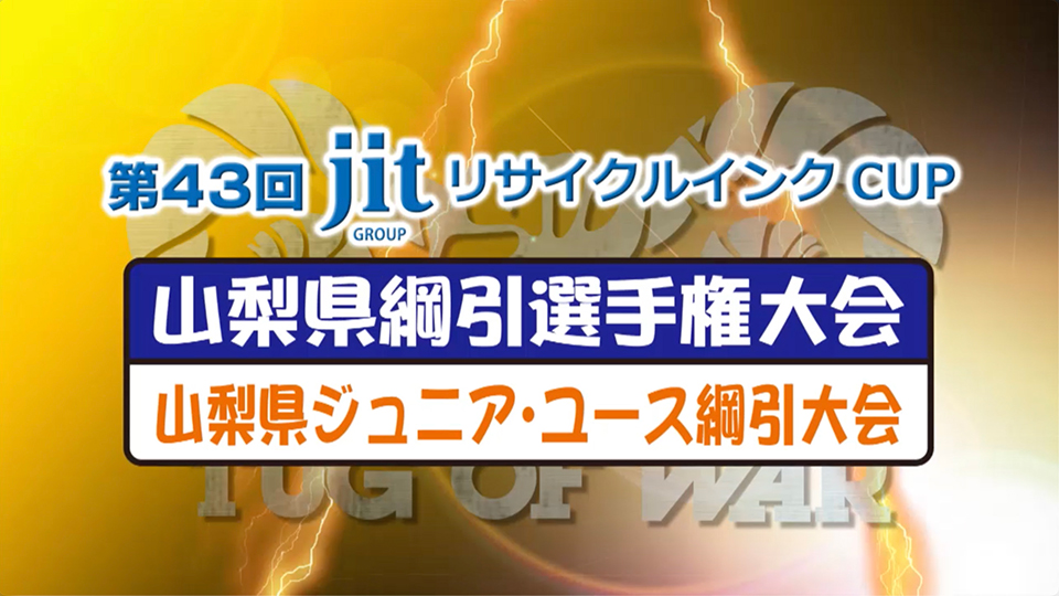 第43回ジットリサイクルインクCUP山梨県綱引選手権大会