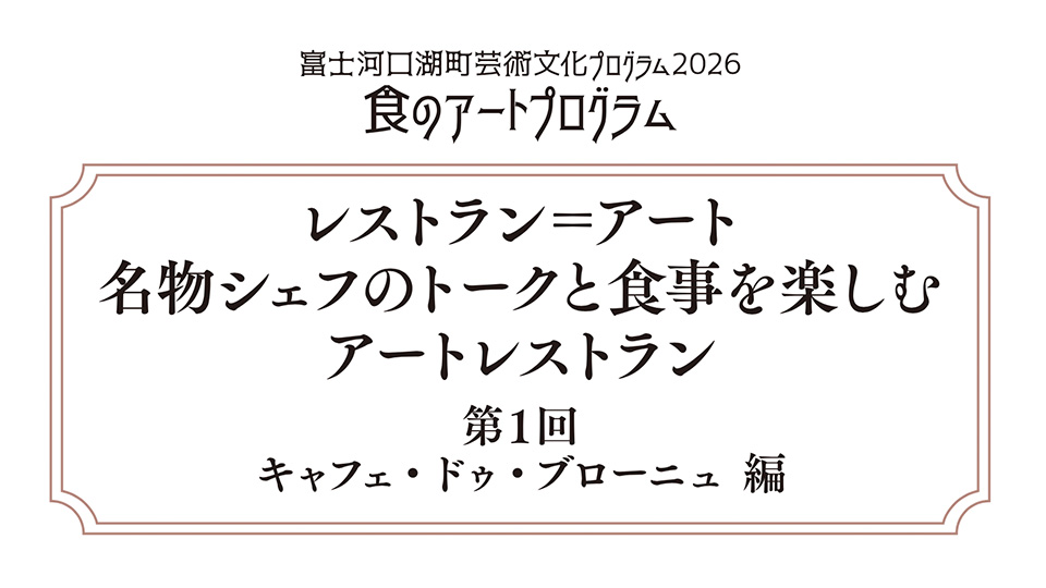 レストラン＝アート　名物シェフのトークと食事を楽しむアートレストラン