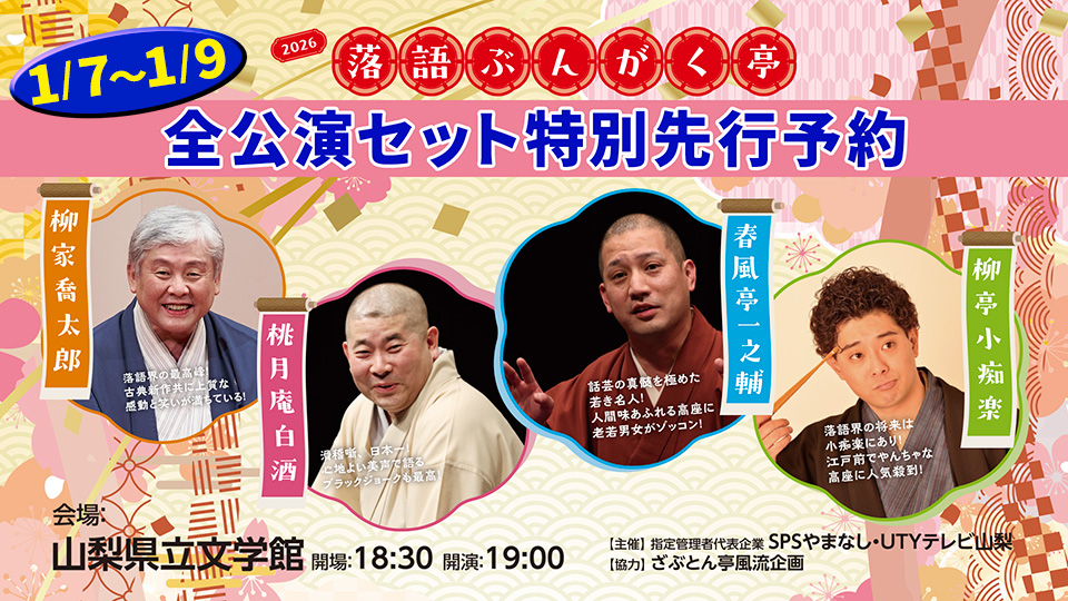 落語ぶんがく亭2026特別先行予約のお知らせ
