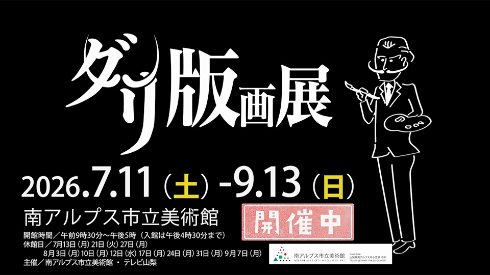 奇才の画家　サルバドール・ダリ版画展－奇想の迷宮－
