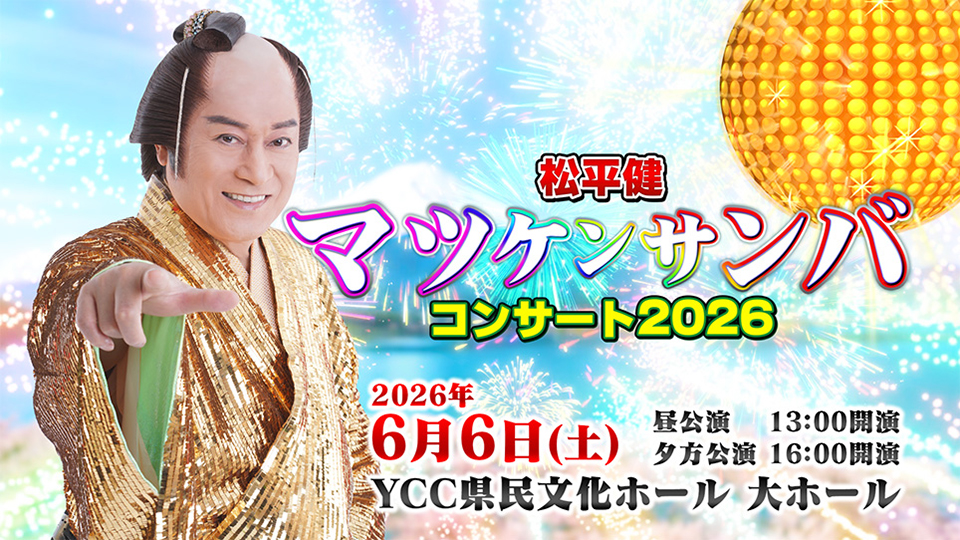 松平健　マツケンサンバコンサート2026