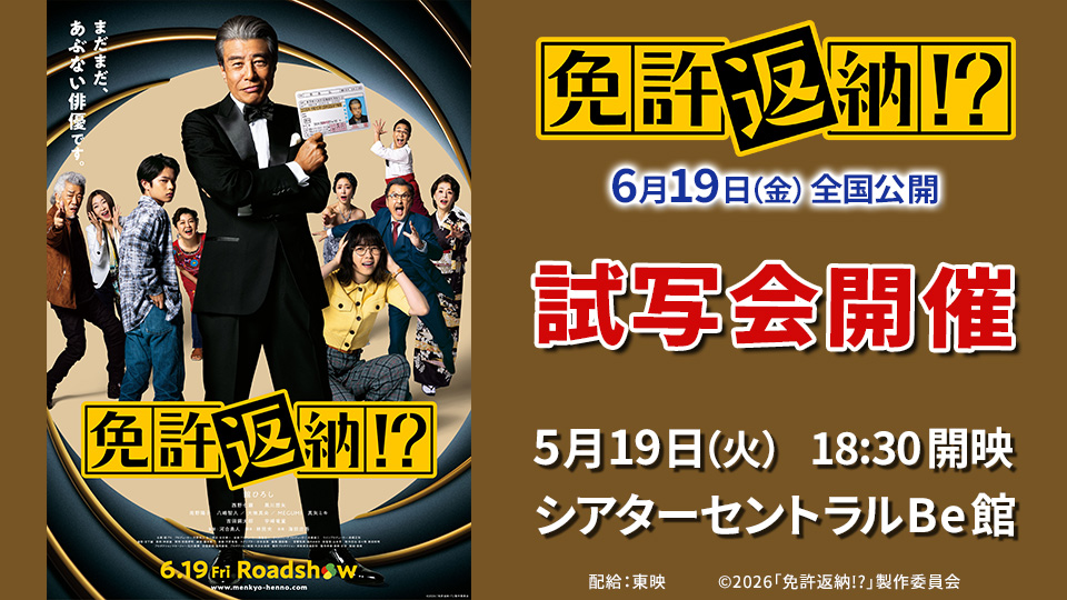 映画『免許返納!?』試写会開催