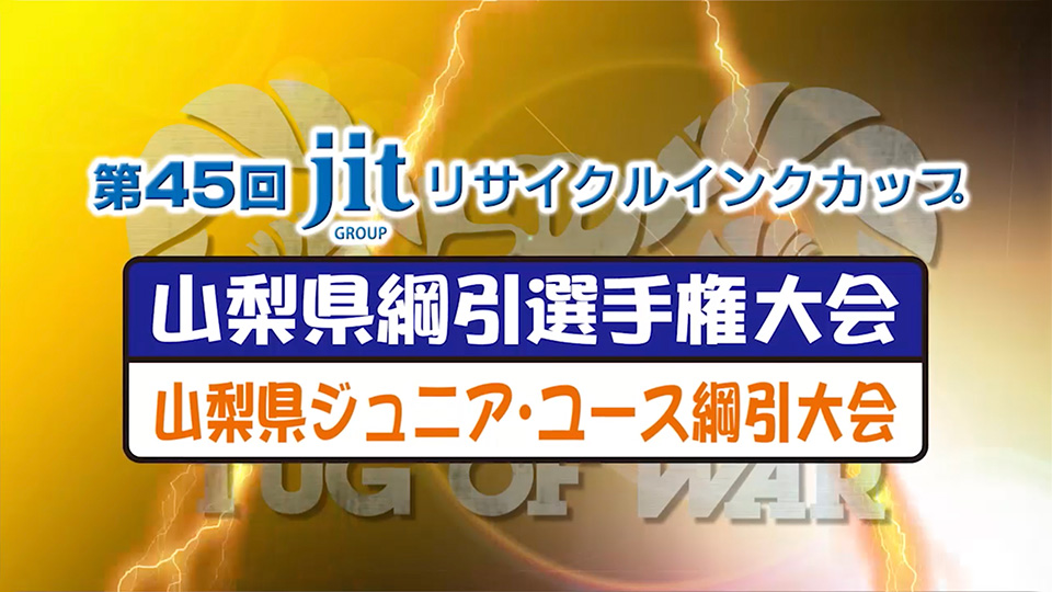 第45回ジットリサイクルインクカップ山梨県綱引選手権大会