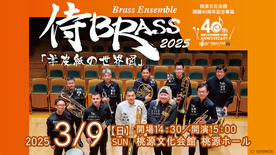 桃源文化会館開館40周年記念事業　侍BRASS2025「羊皮紙の世界図」