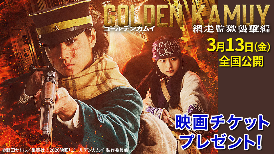 映画『ゴールデンカムイ 網走監獄襲撃編』チケットプレゼント