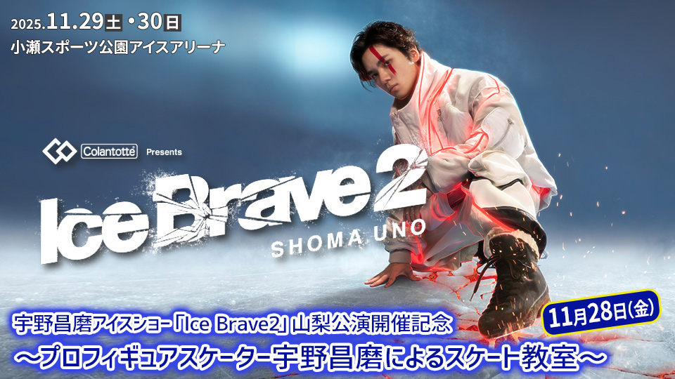 宇野昌磨アイスショー「Ice Brave2」山梨公演開催記念 ～プロフィギュアスケーター宇野昌磨によるスケート教室～